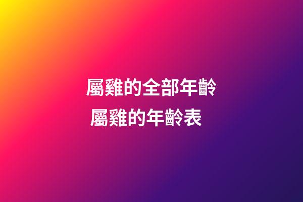 屬雞的全部年齡 屬雞的年齡表-第1張-觀點-玄機派